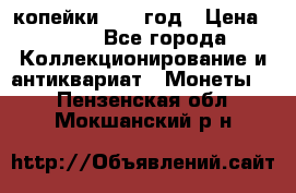 2 копейки 1758 год › Цена ­ 600 - Все города Коллекционирование и антиквариат » Монеты   . Пензенская обл.,Мокшанский р-н